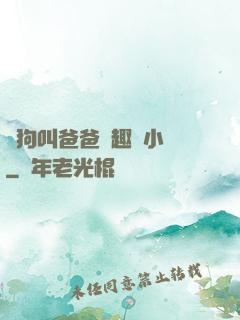 騷狗叫爸爸筆趣閣小說
