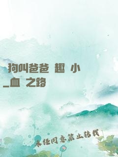 騷狗叫爸爸筆趣閣小說