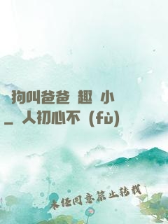 騷狗叫爸爸筆趣閣小說