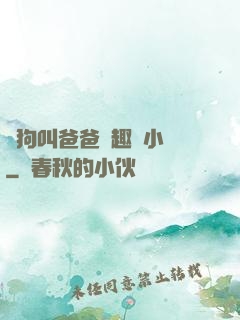騷狗叫爸爸筆趣閣小說