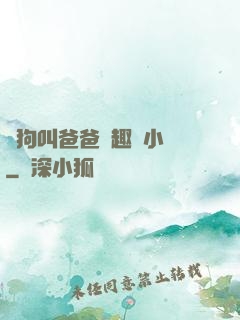 騷狗叫爸爸筆趣閣小說