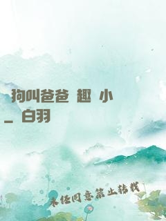 騷狗叫爸爸筆趣閣小說