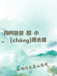 騷狗叫爸爸筆趣閣小說