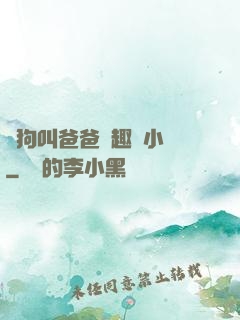 騷狗叫爸爸筆趣閣小說