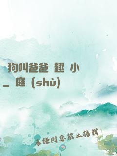 騷狗叫爸爸筆趣閣小說