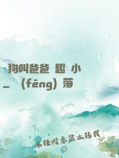 騷狗叫爸爸筆趣閣小說