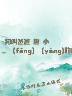 騷狗叫爸爸筆趣閣小說