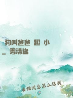騷狗叫爸爸筆趣閣小說