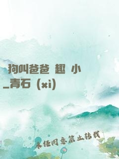 騷狗叫爸爸筆趣閣小說