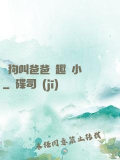 騷狗叫爸爸筆趣閣小說