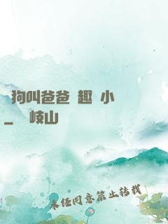 騷狗叫爸爸筆趣閣小說