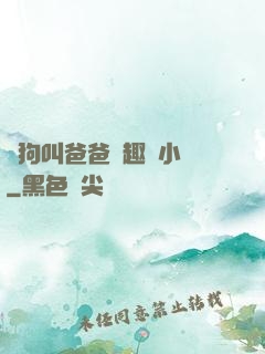 騷狗叫爸爸筆趣閣小說