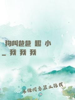 騷狗叫爸爸筆趣閣小說