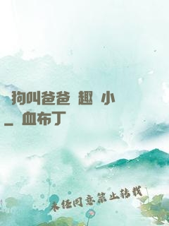 騷狗叫爸爸筆趣閣小說