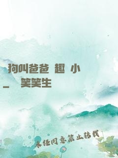 騷狗叫爸爸筆趣閣小說
