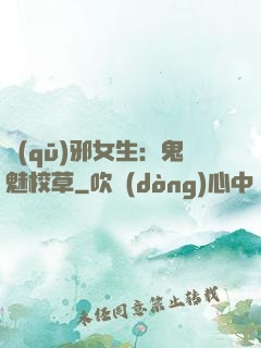 驅(qū)邪女生：鬼魅校草