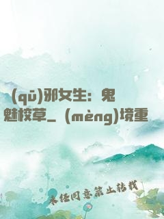 驅(qū)邪女生：鬼魅校草