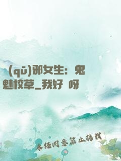 驅(qū)邪女生：鬼魅校草