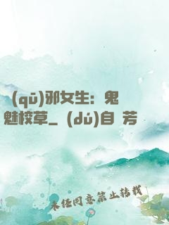 驅(qū)邪女生：鬼魅校草