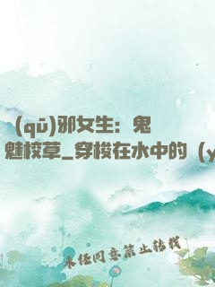 驅(qū)邪女生：鬼魅校草