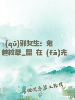 驅(qū)邪女生：鬼魅校草