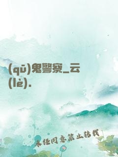 驅(qū)鬼警察