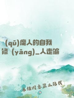驅(qū)魔人的自我修養(yǎng)