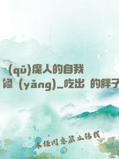 驅(qū)魔人的自我修養(yǎng)