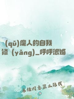 驅(qū)魔人的自我修養(yǎng)