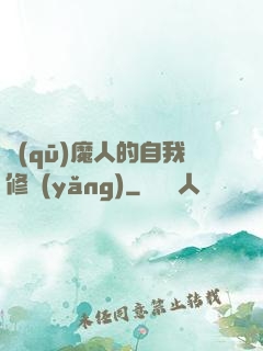 驅(qū)魔人的自我修養(yǎng)