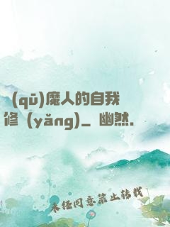 驅(qū)魔人的自我修養(yǎng)