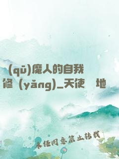 驅(qū)魔人的自我修養(yǎng)