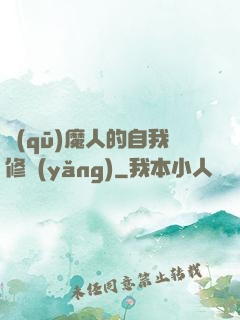 驅(qū)魔人的自我修養(yǎng)