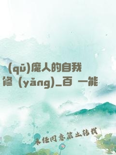 驅(qū)魔人的自我修養(yǎng)