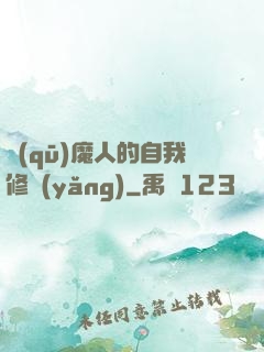 驅(qū)魔人的自我修養(yǎng)