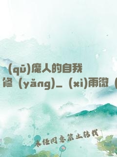 驅(qū)魔人的自我修養(yǎng)
