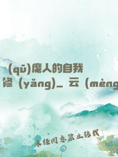 驅(qū)魔人的自我修養(yǎng)