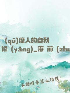 驅(qū)魔人的自我修養(yǎng)