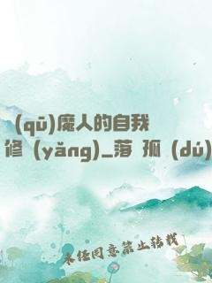 驅(qū)魔人的自我修養(yǎng)