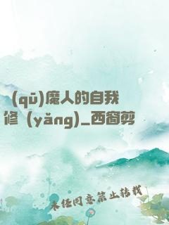 驅(qū)魔人的自我修養(yǎng)