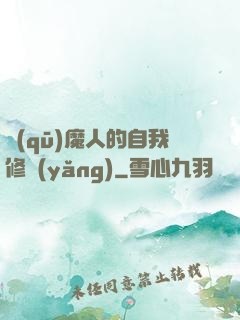 驅(qū)魔人的自我修養(yǎng)