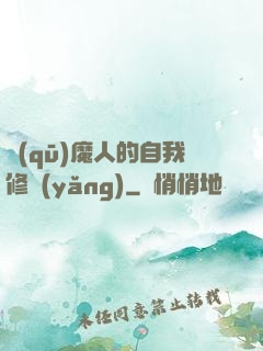 驅(qū)魔人的自我修養(yǎng)