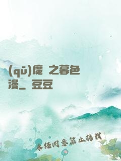 驅(qū)魔師之暮色彌漫