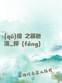 驅(qū)魔師之暮色彌漫