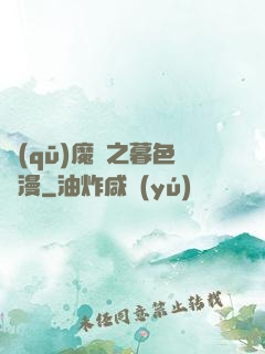 驅(qū)魔師之暮色彌漫