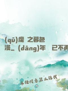 驅(qū)魔師之暮色彌漫
