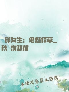 驅邪女生：鬼魅校草
