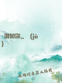 驕傲如你