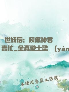 驚世妖后：腹黑神君寵妻忙