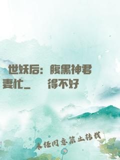 驚世妖后：腹黑神君寵妻忙